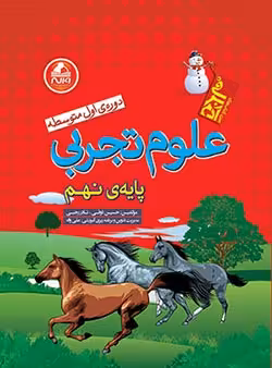 علوم تجربی نهم آدم برفی واله