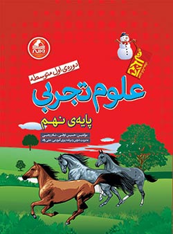 علوم تجربی نهم آدم برفی واله