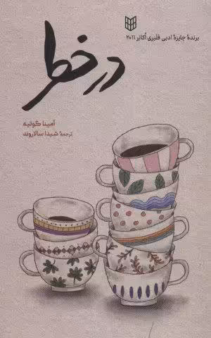 در خطر