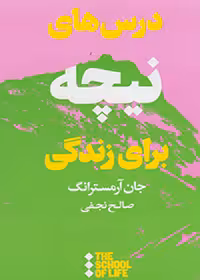 کتاب مدرسه زندگی درس های نیچه برای زندگی
