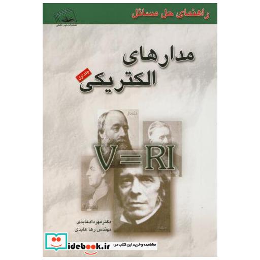 کتاب راهنمای حل مسائل مدارهای الکتریکی ج1 اثر مهرداد عابدی