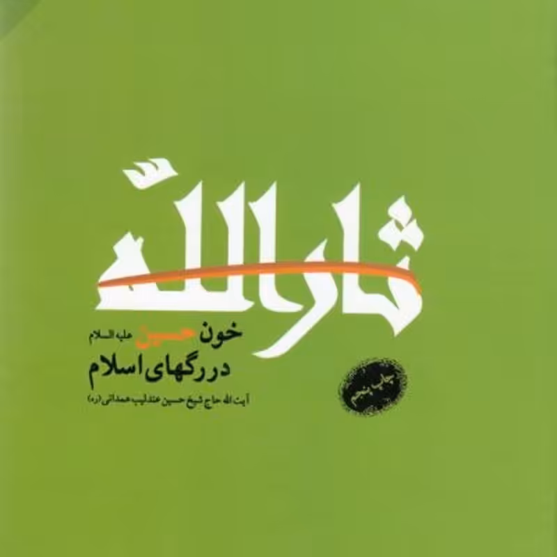 ثار الله خون حسین ع در رگ های اسلام  نوشته حسین عندلیب