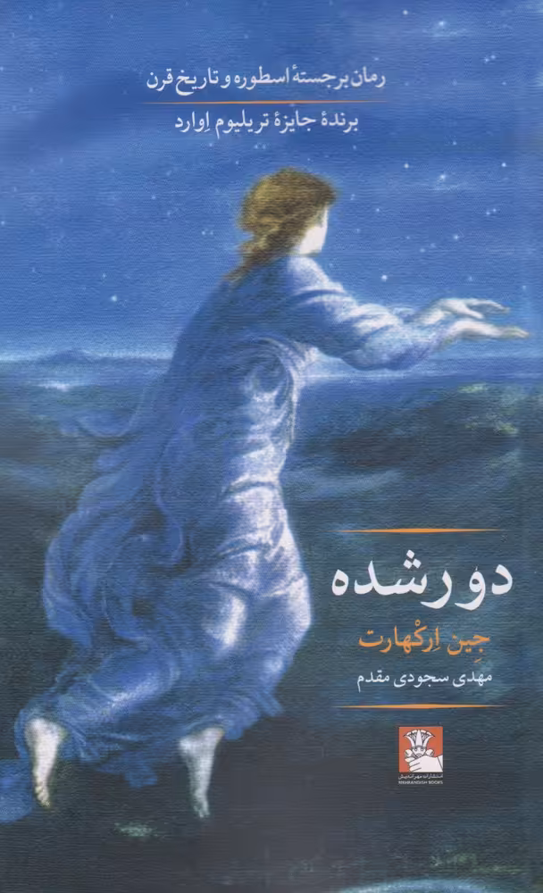 کتاب دور شده اثر جین ارکهارت ترجمه مهدی سجودی مقدم