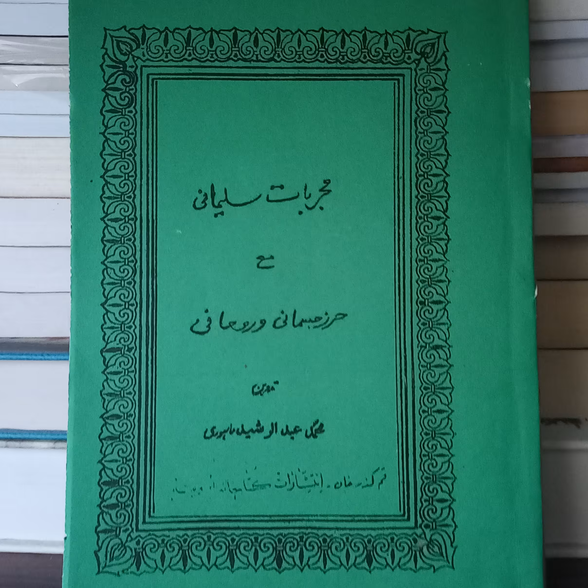 کتاب مجربات سلیمانی مع حرز جسمانی و روحانی 