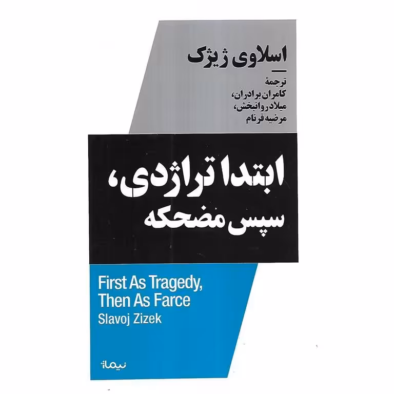 ابتدا تراژدی، سپس مضحکه