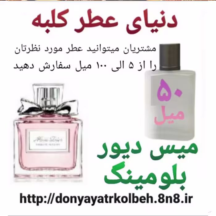 عطر میس دیور بلومینگ 50 میل