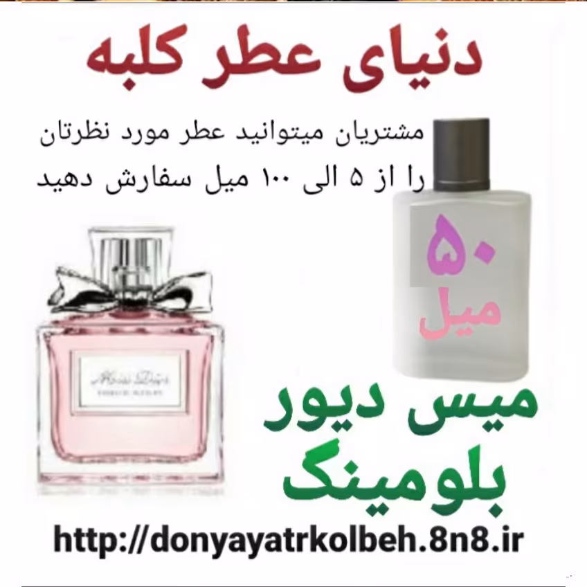 عطر میس دیور بلومینگ 50 میل