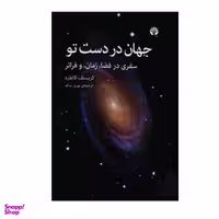 کتاب جهان در دست تو اثر کریستف گالفارد نشر اختران