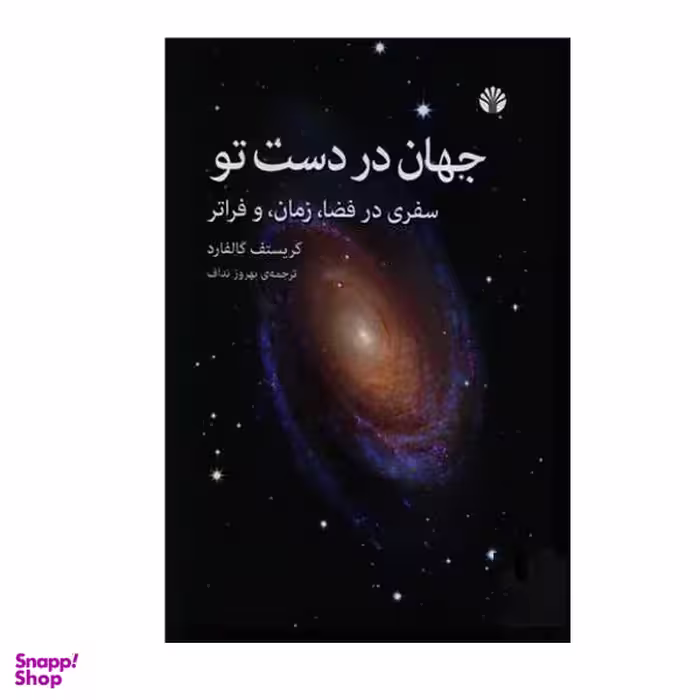 کتاب جهان در دست تو اثر کریستف گالفارد نشر اختران