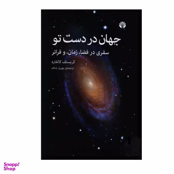 کتاب جهان در دست تو اثر کریستف گالفارد نشر اختران