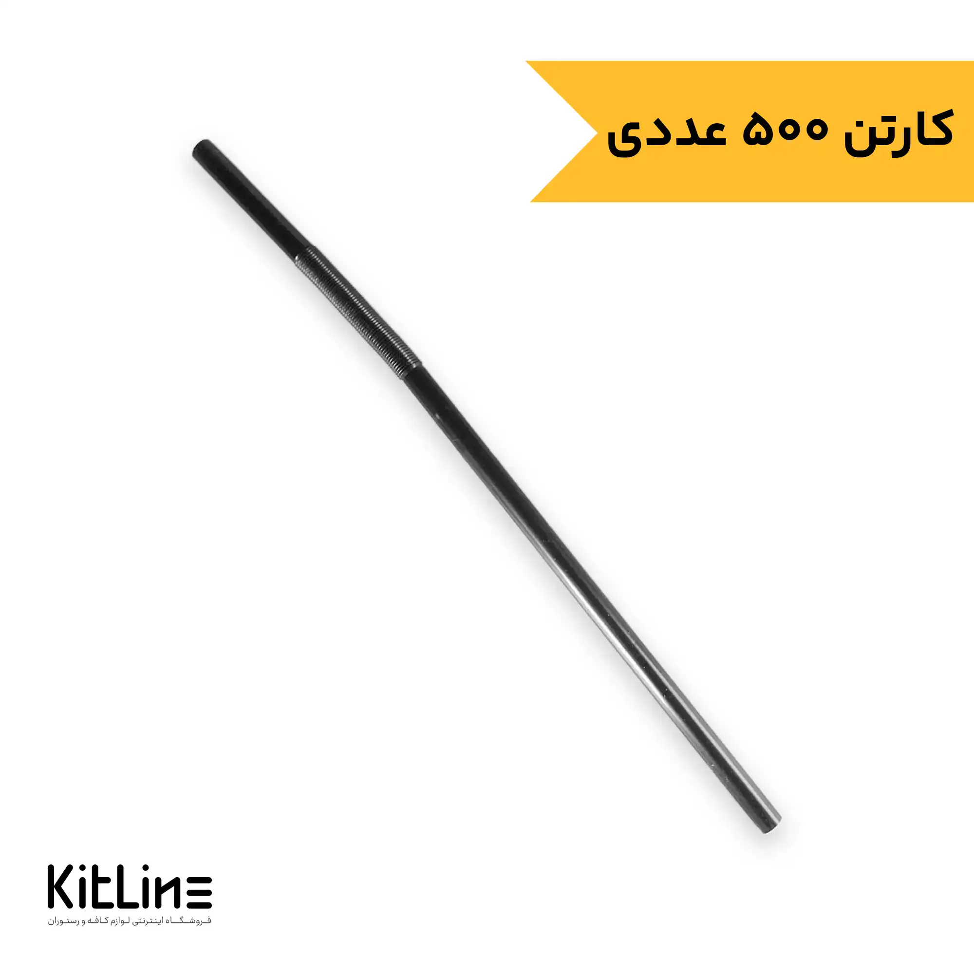 نی فنری یکبار مصرف نمره 8 مشکی (کارتن 500 عددی)