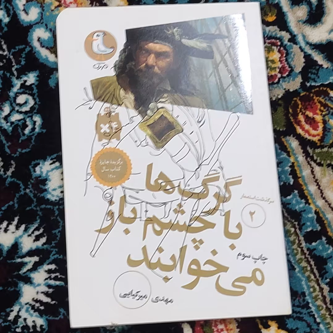 کتاب گرگ ها با چشم باز می خوابند (سرگذشت استعمار 2) نوشته مهدی میرکیایی انتشارات مهرک ، سوره مهر 