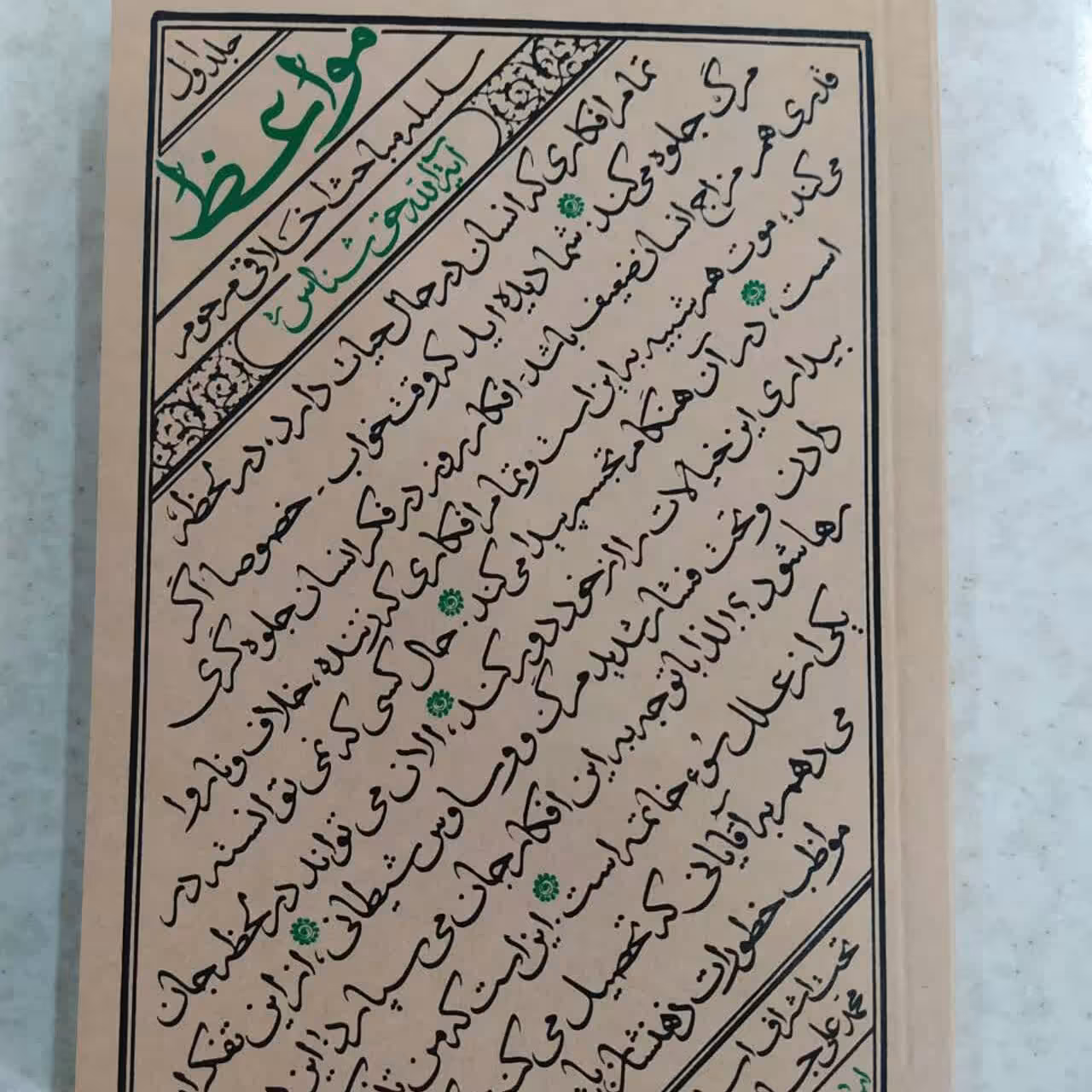 کتاب مواعظ جلد 1 سلسله مباحث اخلاقی آیت الله حق شناس تحت اشراف استاد محمدعلی جاودان