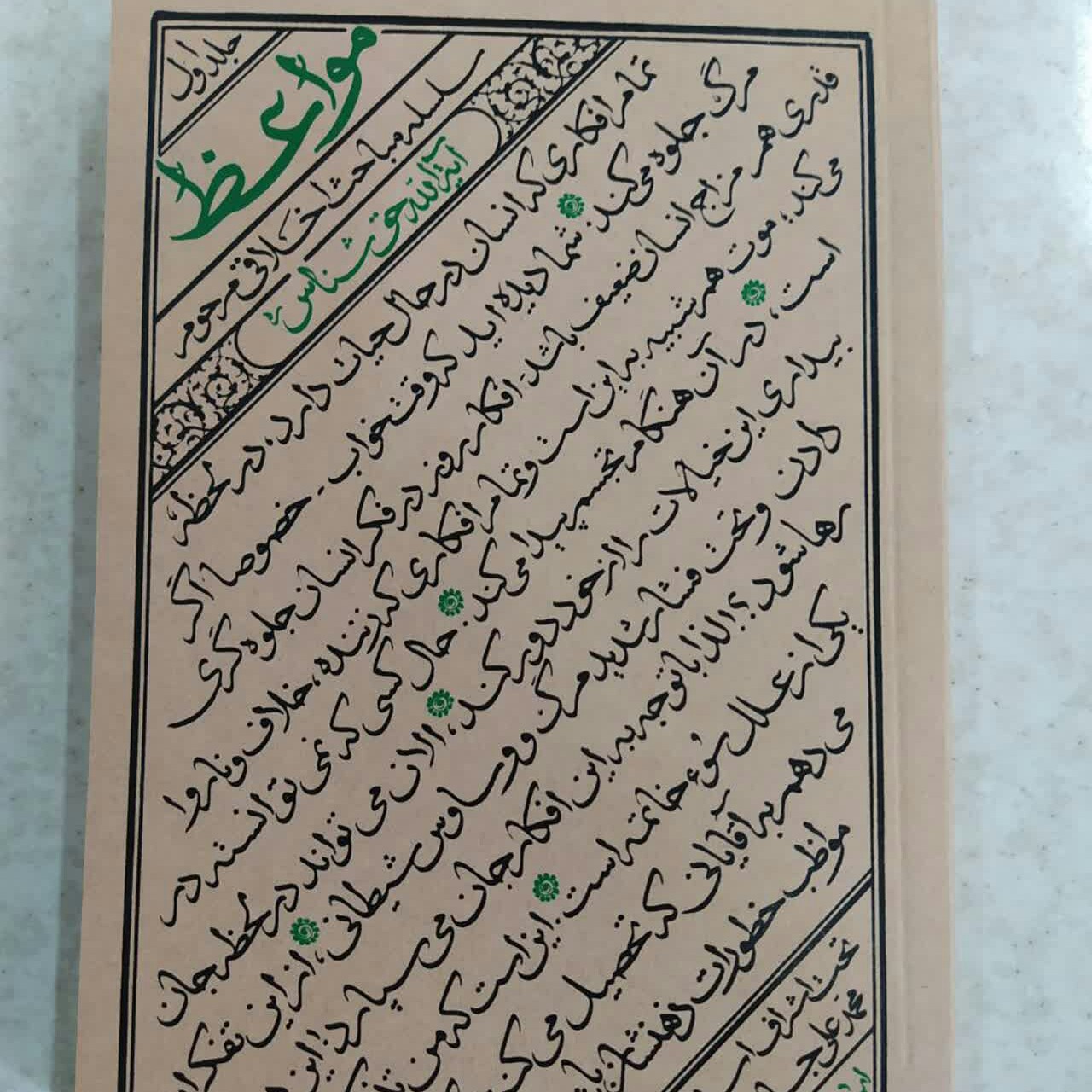 کتاب مواعظ جلد 1  سلسله مباحث اخلاقی آیت الله حق شناس تحت اشراف استاد محمدعلی جاودان