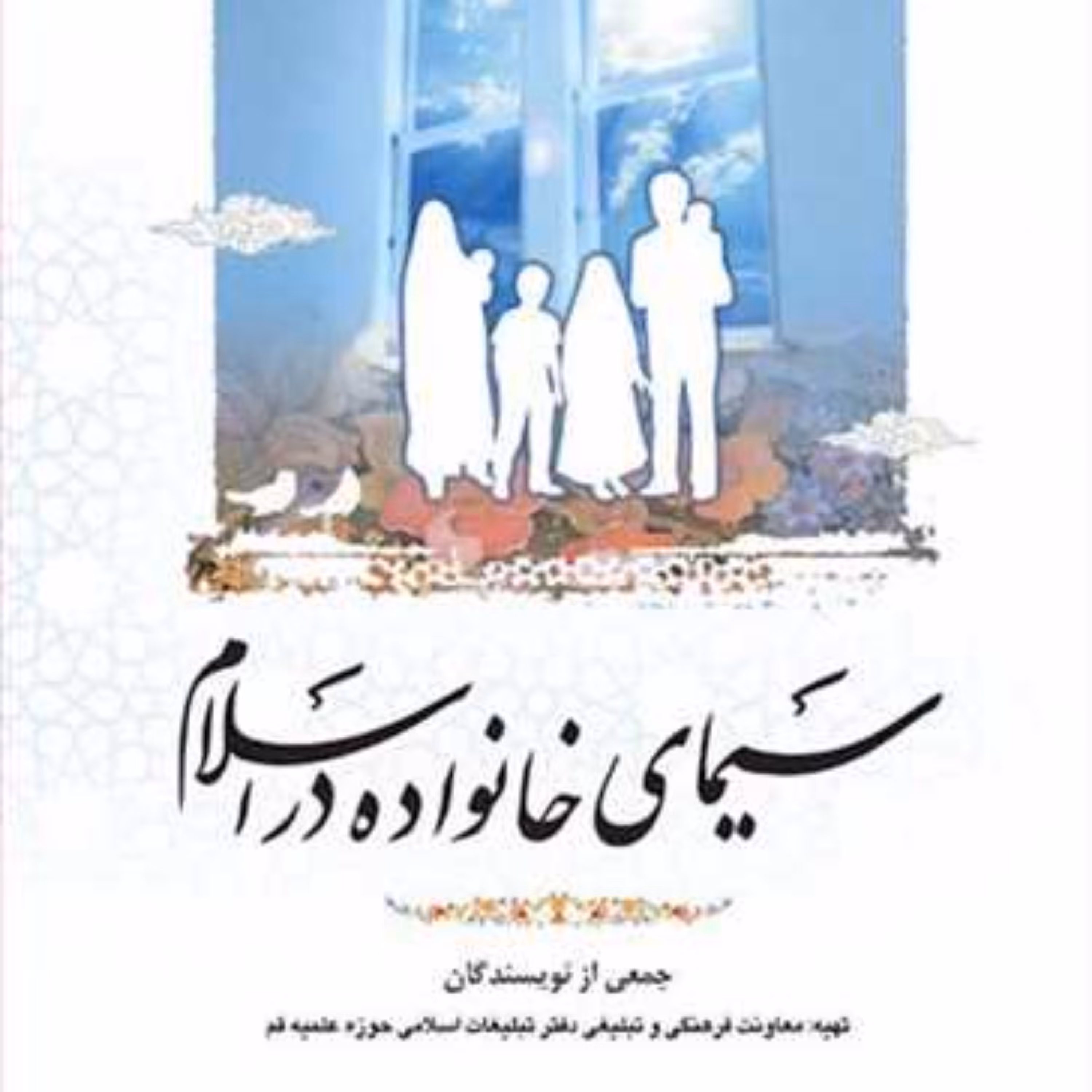 کتاب سیمای خانواده در اسلام  ناشر بوستان کتاب  نویسنده جمعی از نویسندگان