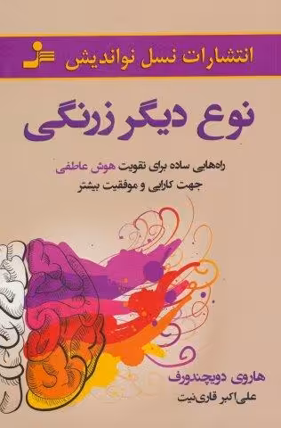 نوع دیگر زرنگی (راه هایی ساده برای تقویت هوش عاطفی جهت کارایی و موفقیت بیشتر)