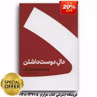 کتاب دال دوست داشتن  اثر حسین وحدانی (نشر کنار)