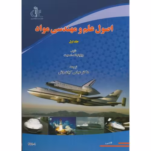 کتاب اصول علم و مهندسی مواد ج1
