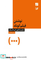 قیمت و خرید کتاب نوشتن فیلم کوتاه اثر پاتریسیاکوپر و کن دانسیگر | ایده بوک