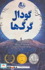 قیمت و خرید کتاب گودال گرگ ها اثر لارن ولک | ایده بوک