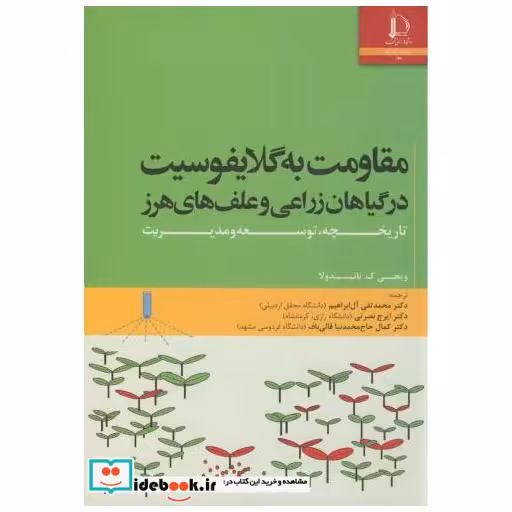 کتاب مقاومت به گلایفوسیت در گیاهان زراعی و علف های هرز اثر ویجی.ک.ناندولا