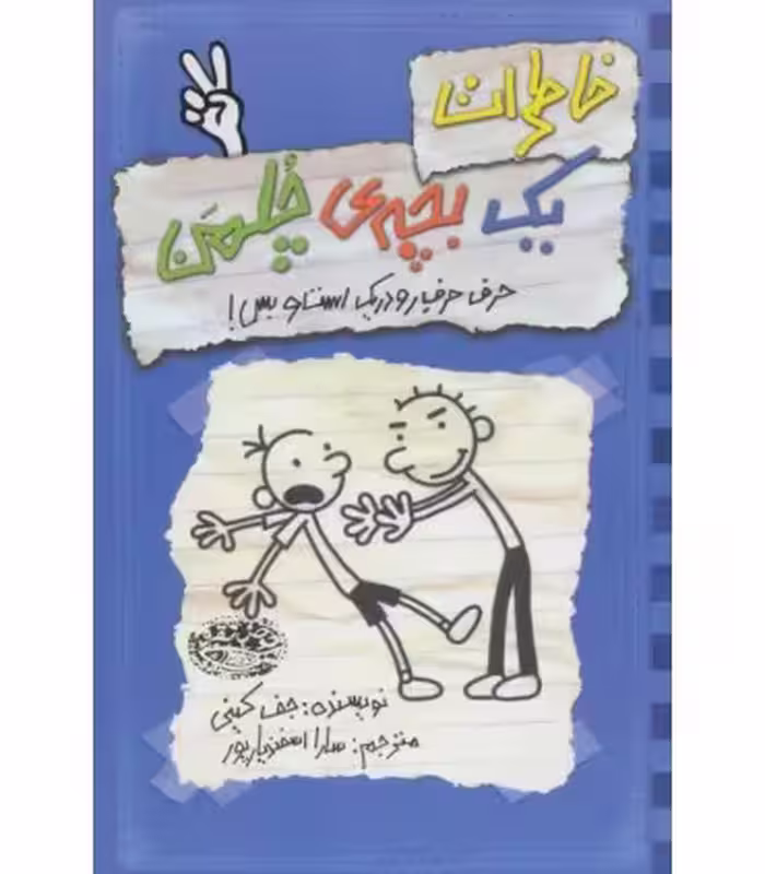 کتاب خاطرات یک بچه چلمن 2 اثر جف کینی