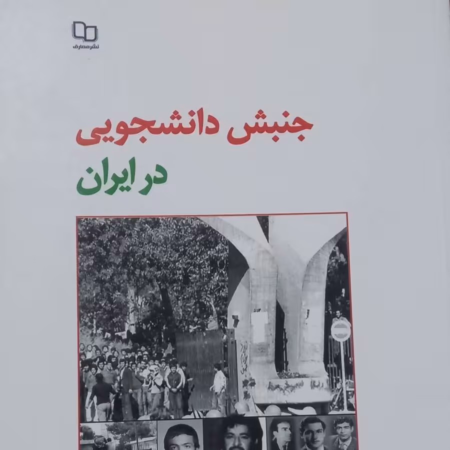 کتاب جنبش دانشجویی در ایران- شهریار زرشناس