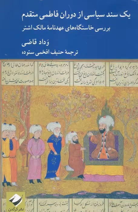 یک سند سیاسی از دوران فاطمی متقدم (بررسی خاستگاه های عهدنامه مالک اشتر) - ناشربوک | خرید آنلاین کتاب
