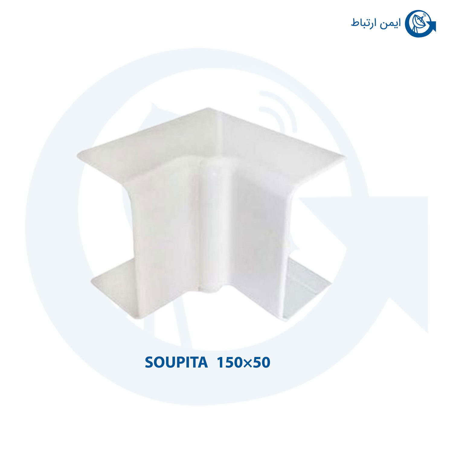 زاویه داخلی ترانکینگ 50×150 سوپیتا