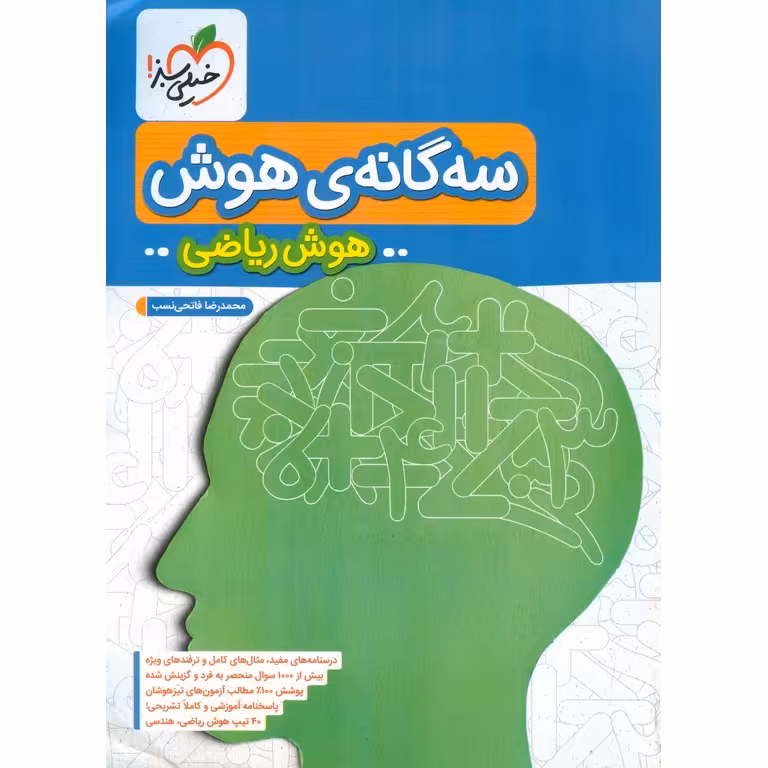 سه گانه ی هوش ریاضی خیلی سبز