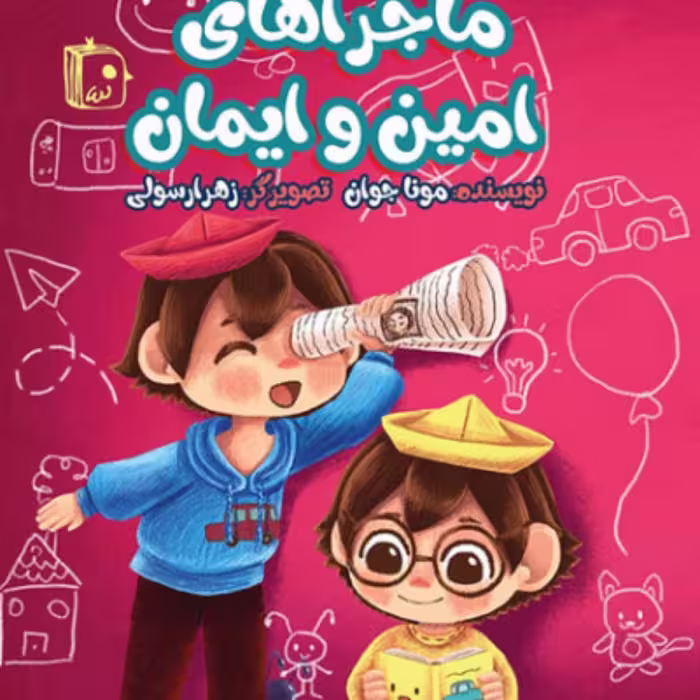 ماجراهای امین و ایمان داستان کودک داستانی آموزنده با تصاویر جذاب برای کودکان