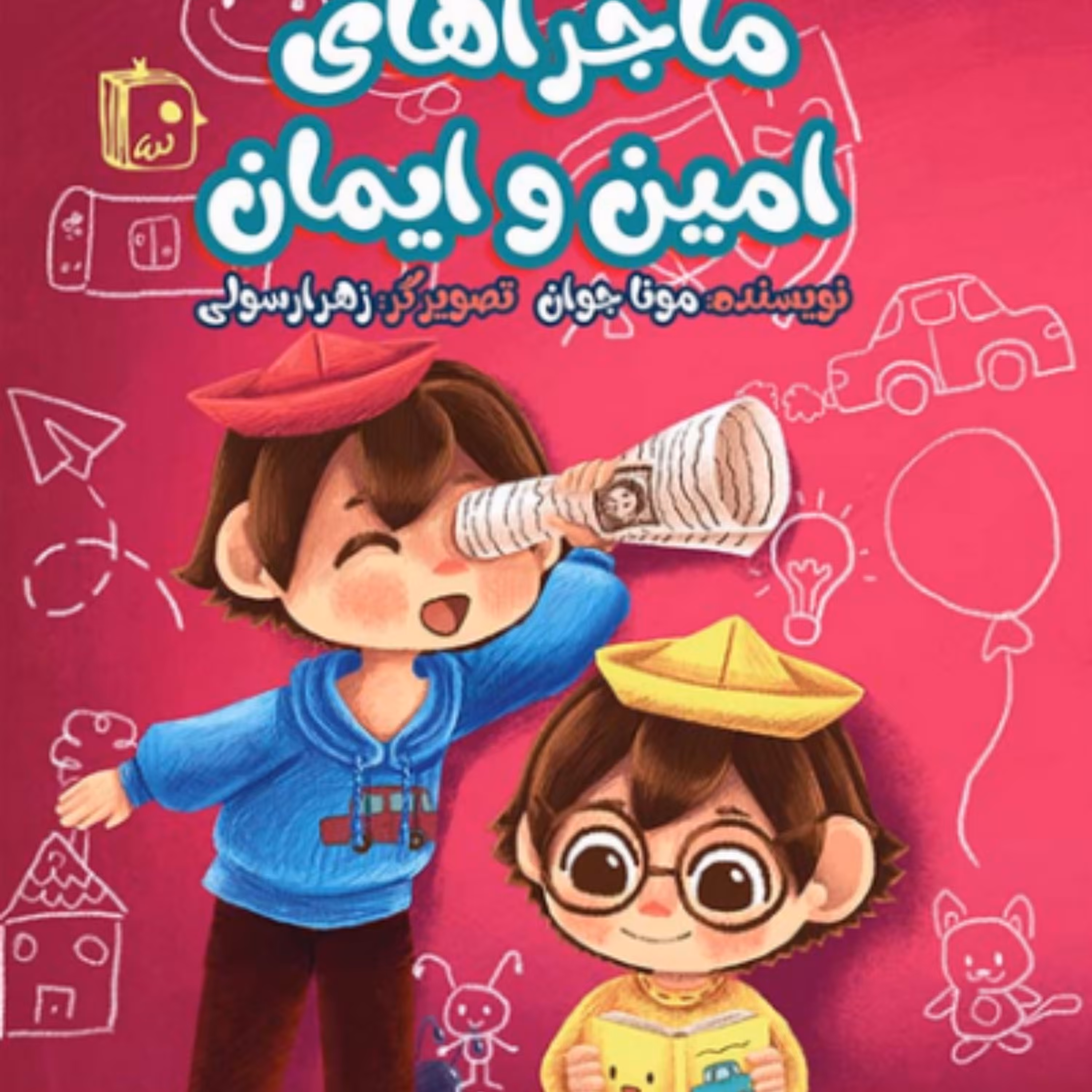 ماجراهای امین و ایمان داستان کودک داستانی آموزنده با تصاویر جذاب برای کودکان