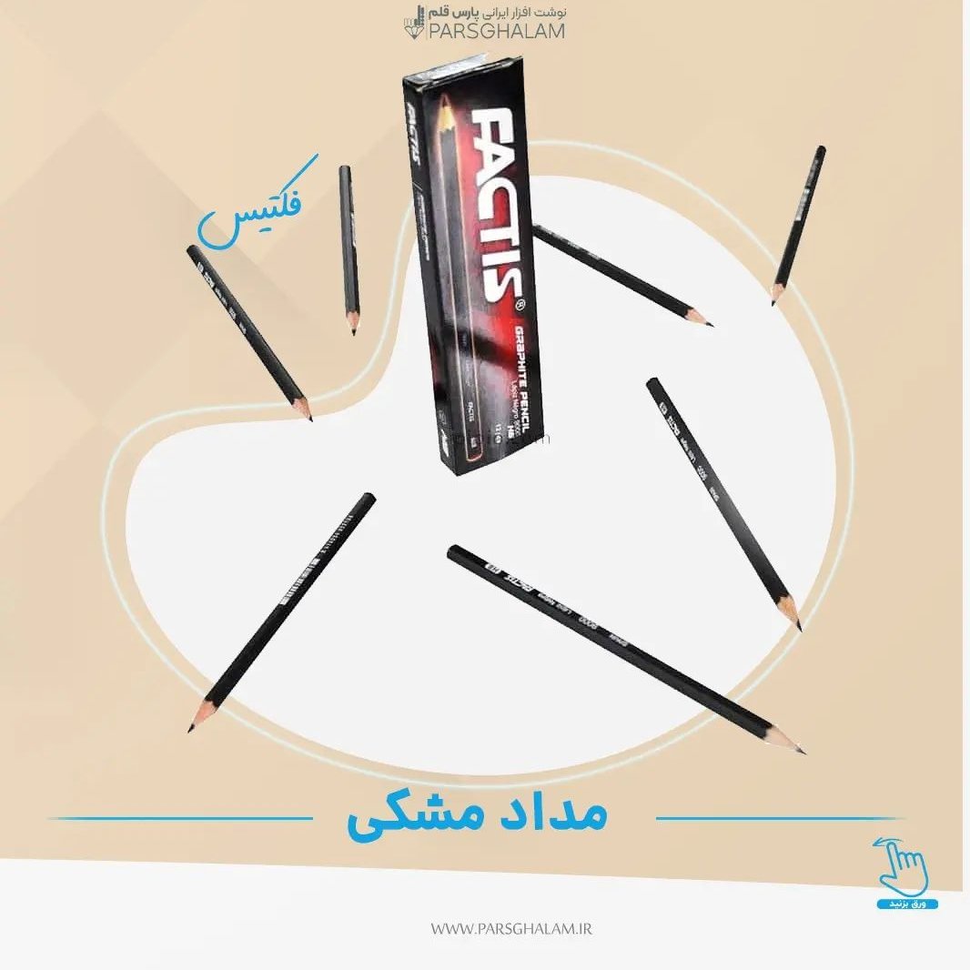 مداد مشکی فکتیس