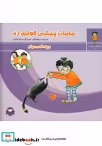 قیمت و خرید کتاب قصه های من و مامان 3 مامان پیشی گولم زد | ایده بوک