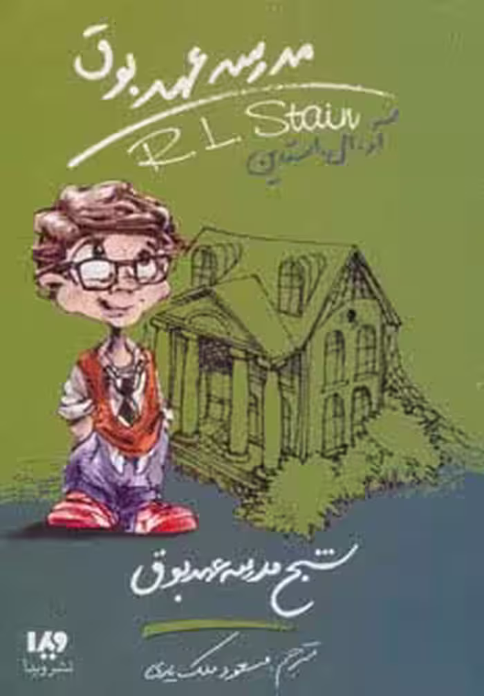 مدرسه عهد بوق 7 (شبح مدرسه عهد بوق) - ناشربوک | خرید آنلاین کتاب