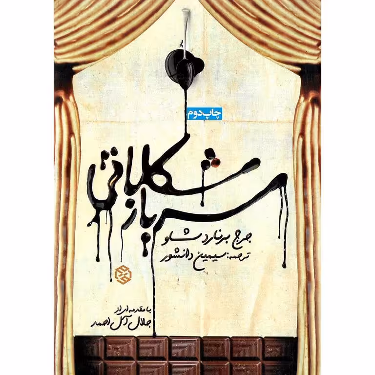 سرباز شکلاتی