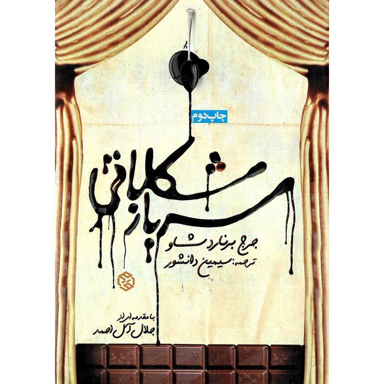 سرباز شکلاتی