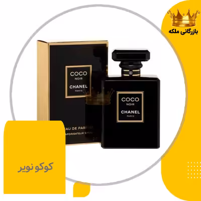 ادکلن عطر کوکو شنل نویر مشکی زنانه های کپی ( Chanel Coco Noir )