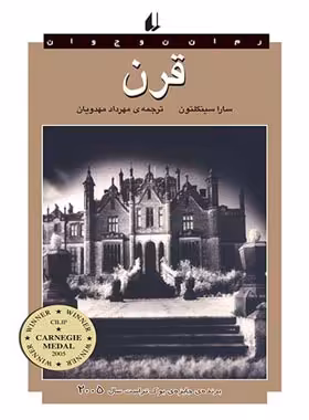 قرن - اثر سارا سينگلتون - انتشارات افق | چی بخونم