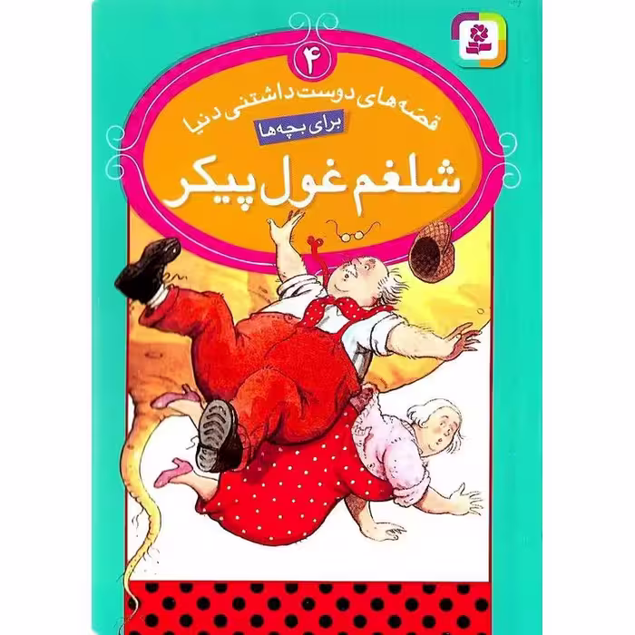 قصه های دوست داشتنی دنیا 4: شلغم غول پیکر