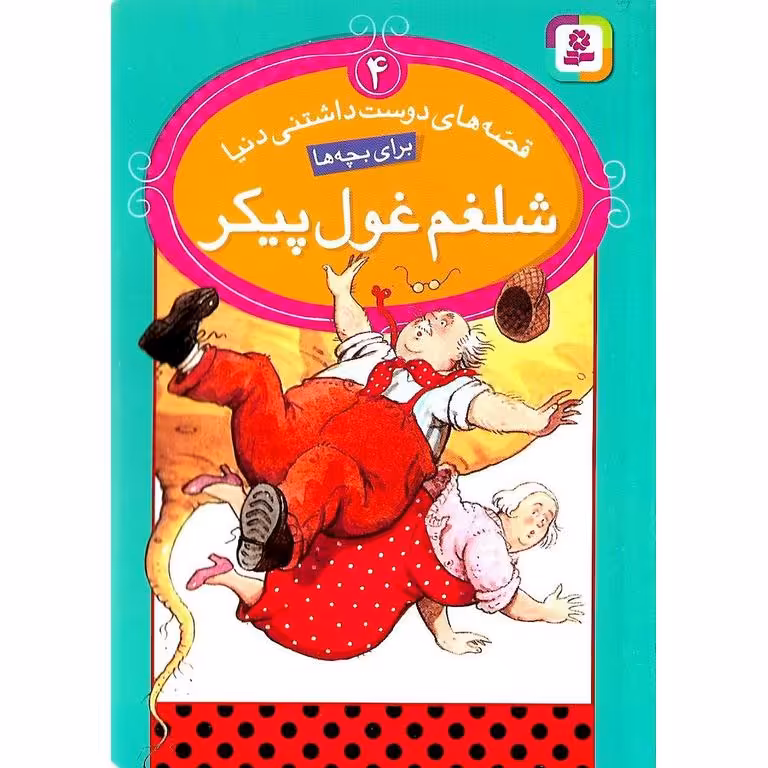 قصه های دوست داشتنی دنیا 4: شلغم غول پیکر