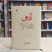 کتاب آدمی یک تاریخ نویدبخش اثر روتخر برخمان از نشر نو 