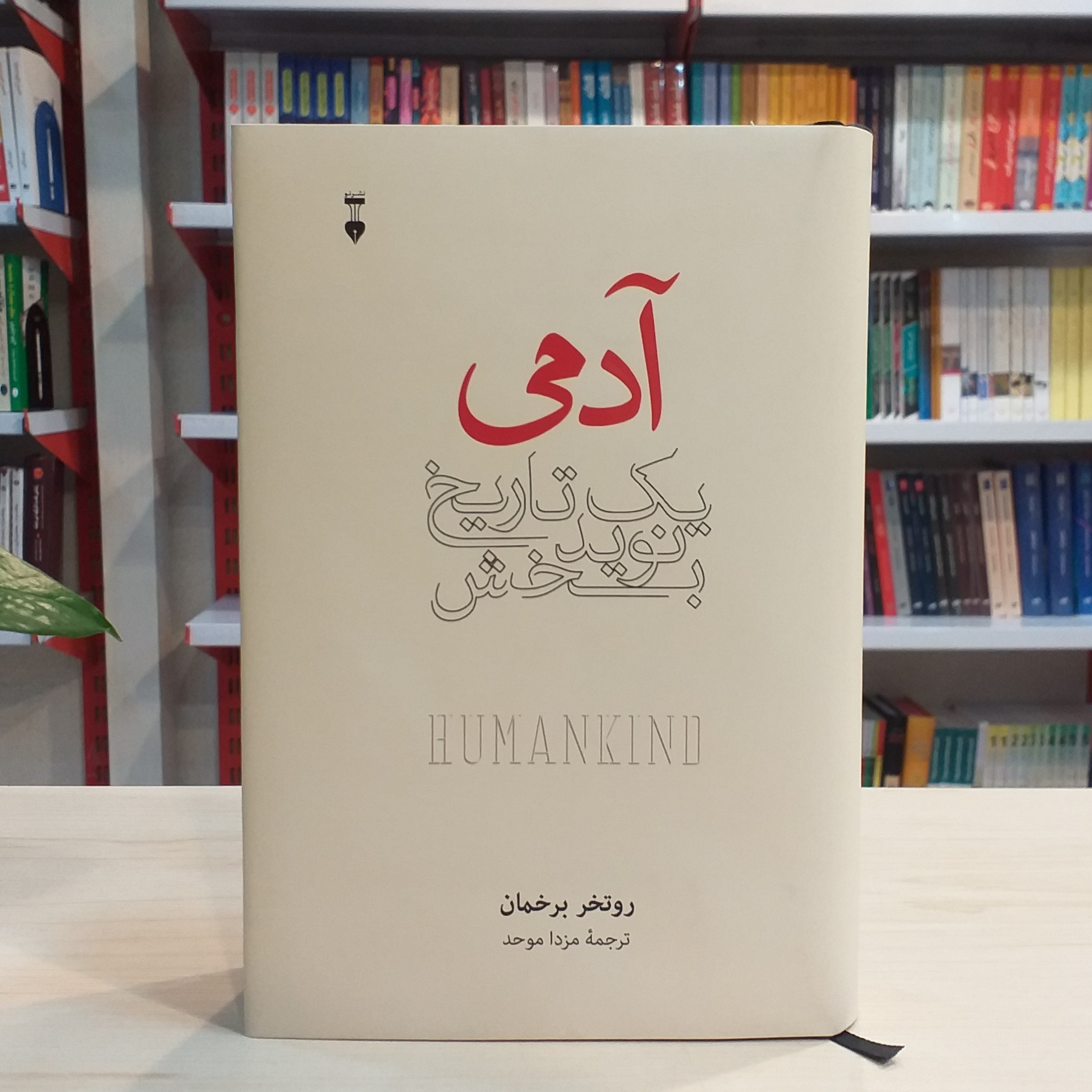 کتاب آدمی یک تاریخ نویدبخش اثر روتخر برخمان از نشر نو