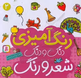 کتاب دنگ و دنگ شعر و رنگ 2