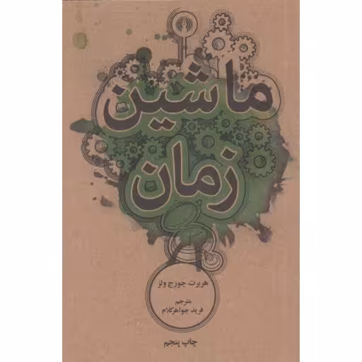 رمان 17: ماشین زمان