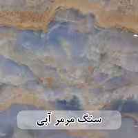 سنگ اسلب مرمر آبی رنگ شده