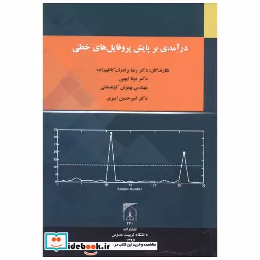 کتاب درآمدی بر پایش پروفایل های خطی اثر رضا برادران کاظم زاده