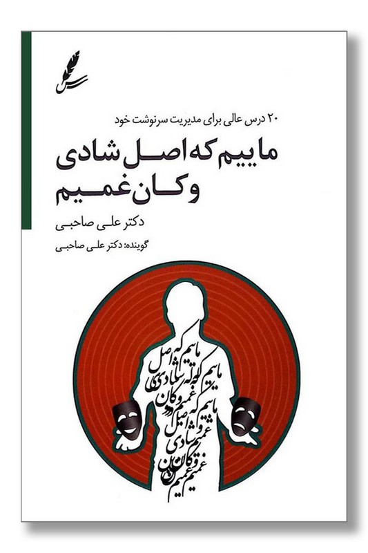 کتاب ماییم که اصل شادی وکان غمیم