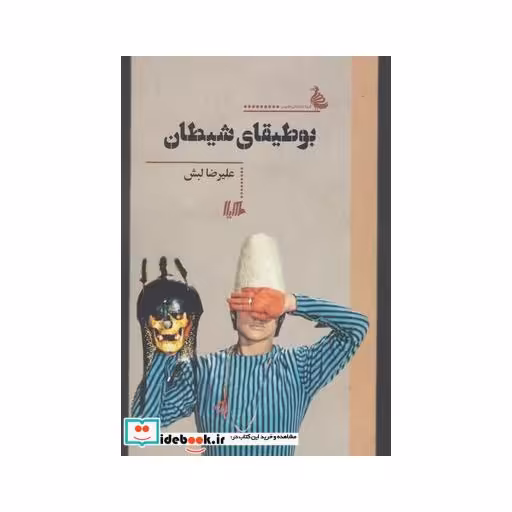 کتاب بوطیقای شیطان