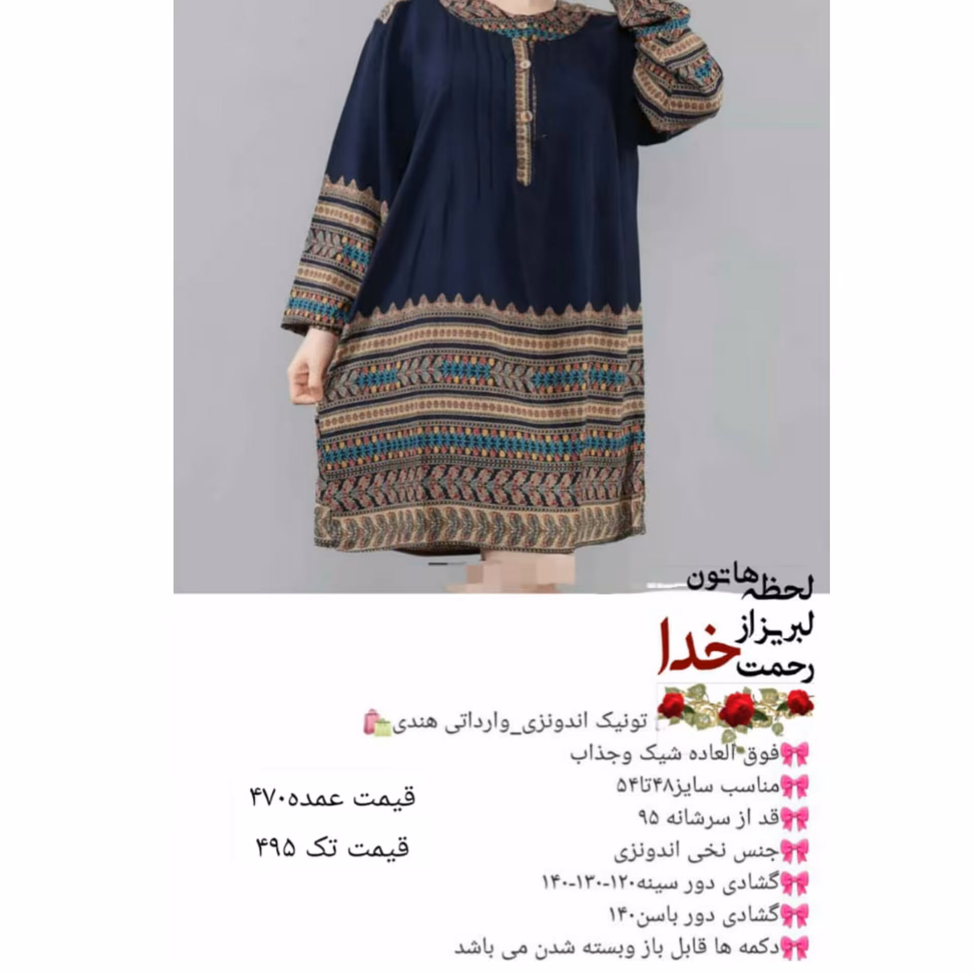 تونیک اندونزی فوق العاده شیک و جذاااب جنس نخ اندونزی کیفیت عالی بدون آبرفت